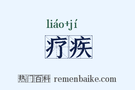 疗疾是什么意思的图片